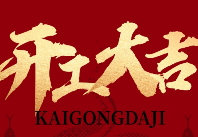 正月初九，開工大吉?。?！萬象更新展宏圖!